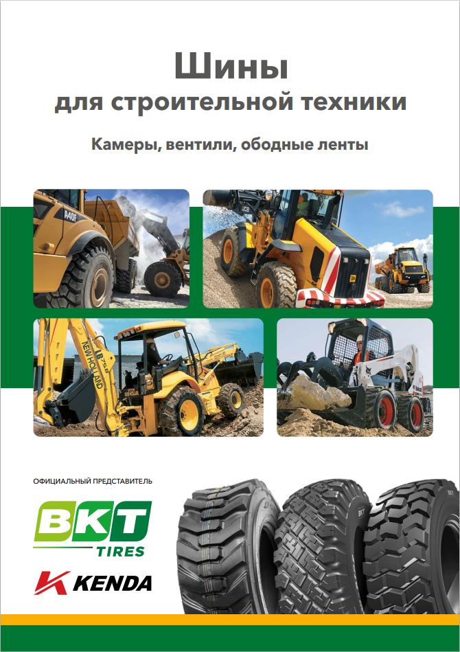 Шины для строительной техники