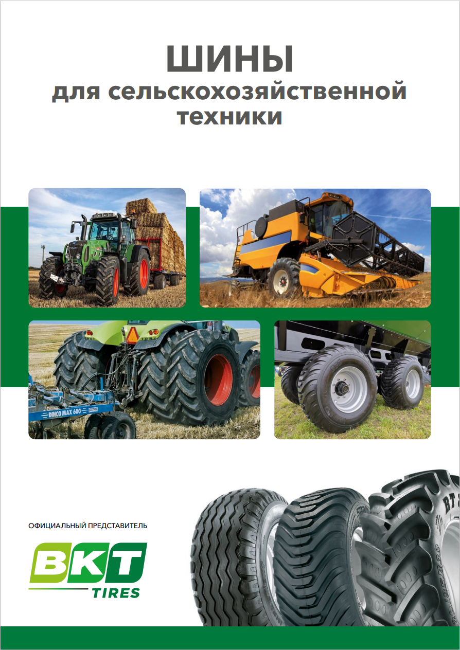 Шины для сельскохозяйственной техники