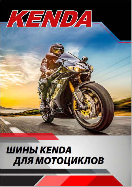 Шины Kenda для мотоциклов. 2026