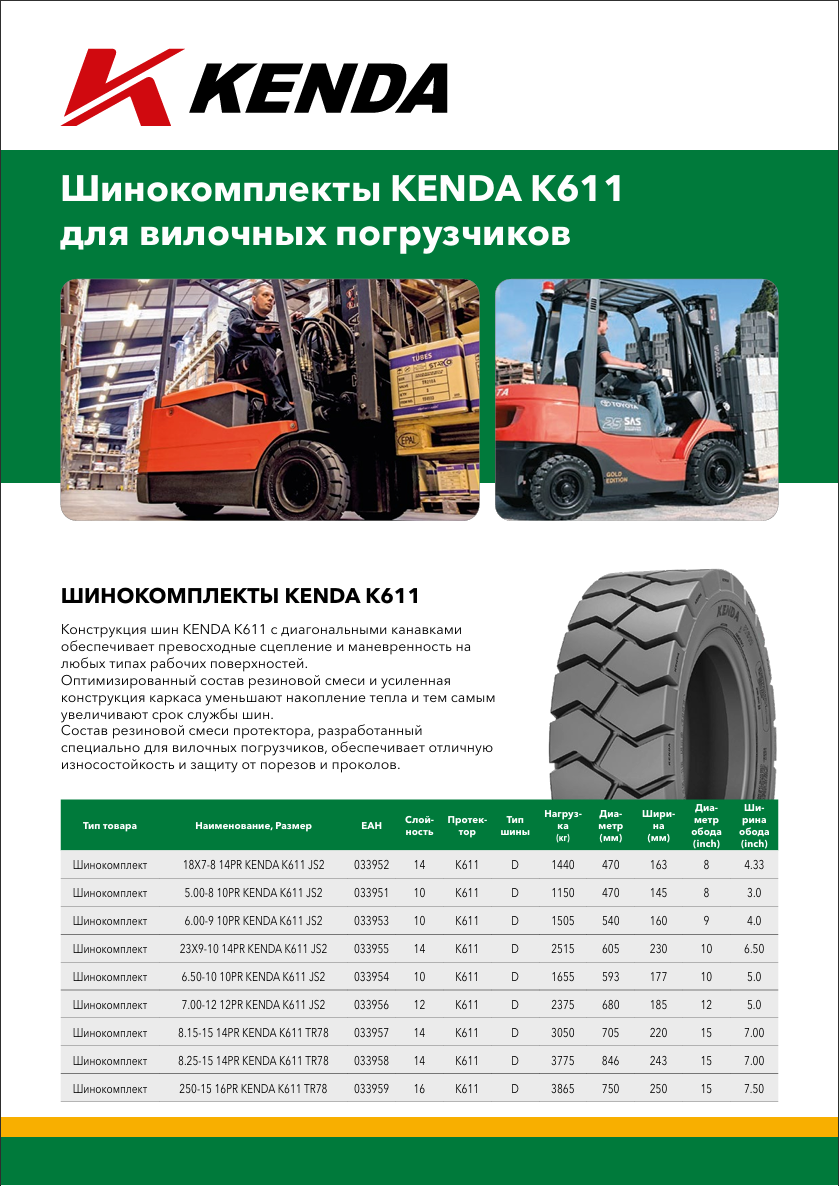Шинокомплекты KENDA K611 для вилочных погрузчиков