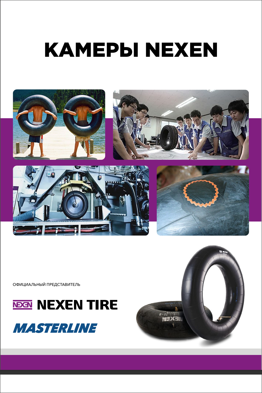 Камеры NEXEN HD/MASTERLINE из бутилкаучука
