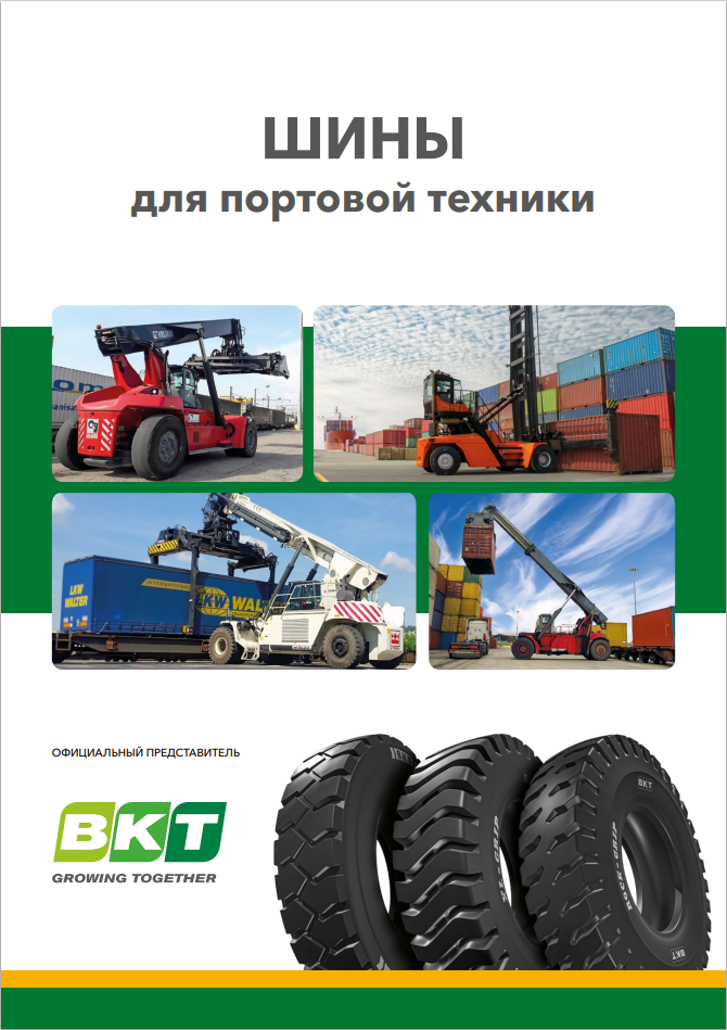 Шины для портовой техники