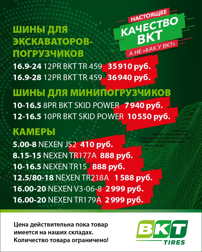 Обновлен перечень товаров со специальной ценой в сегменте шин для строительной техники