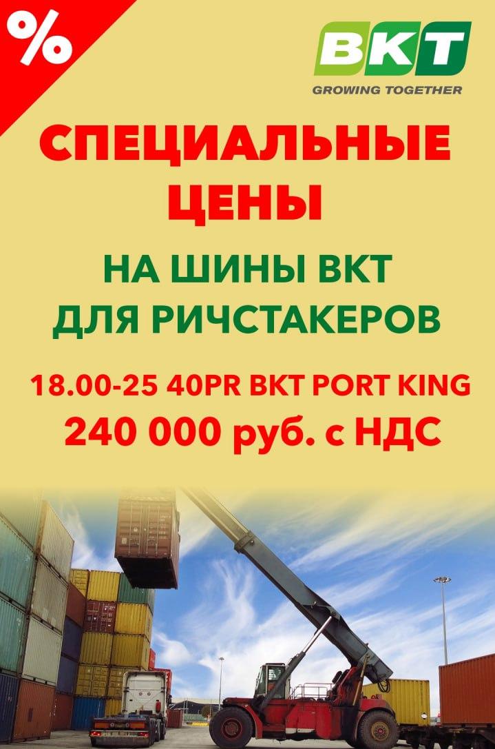 Снижена цена на шину 18.00-25 40PR BKT PORT KING PLUS 216A2 IND-4 GCRC TL для ричстакеров!