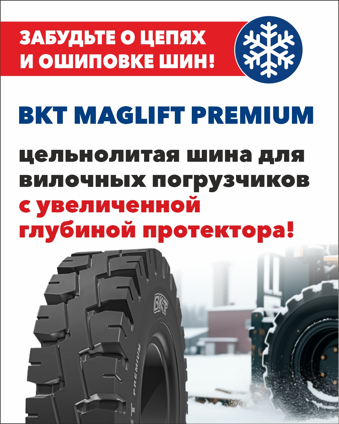 BKT Maglift Premium: цельнолитые шины для вилочных погрузчиков работают в условиях снега и грязи!