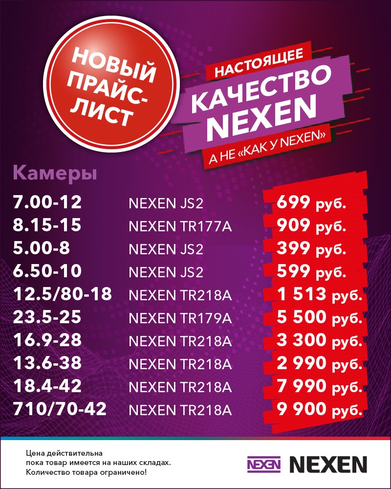 Предлагаем обновленный перечень товаров по сегменту камеры NEXEN в категории «Любимый размер» с уникальной ценой