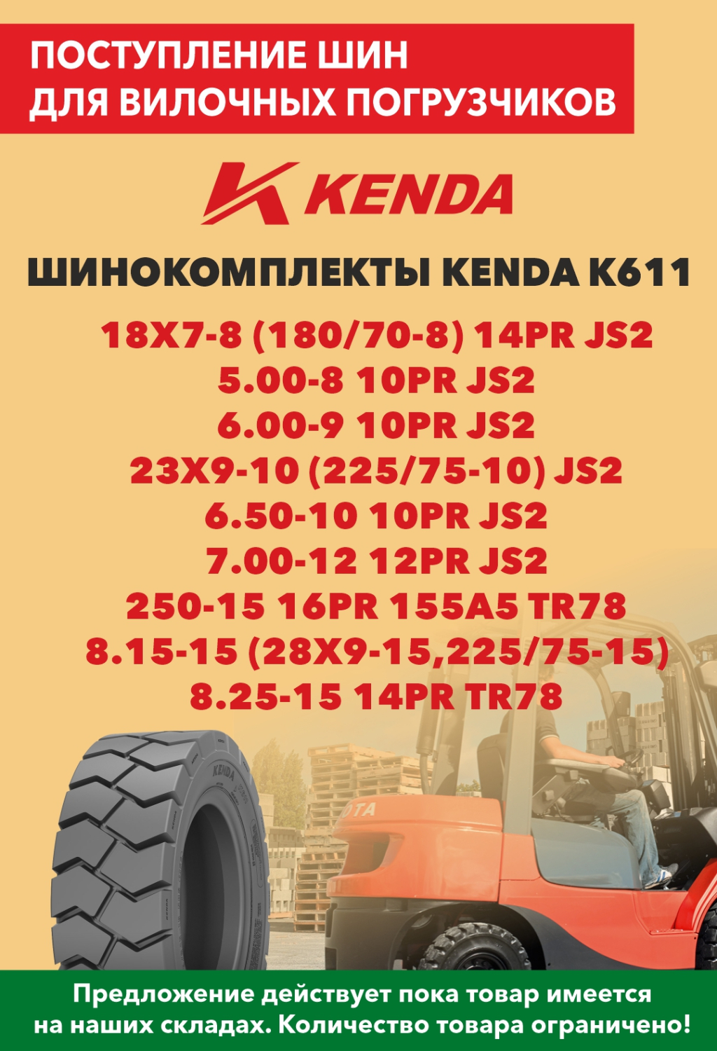 Информируем вас о поступлении очередной крупной партии шин для вилочных погрузчиков модели K611