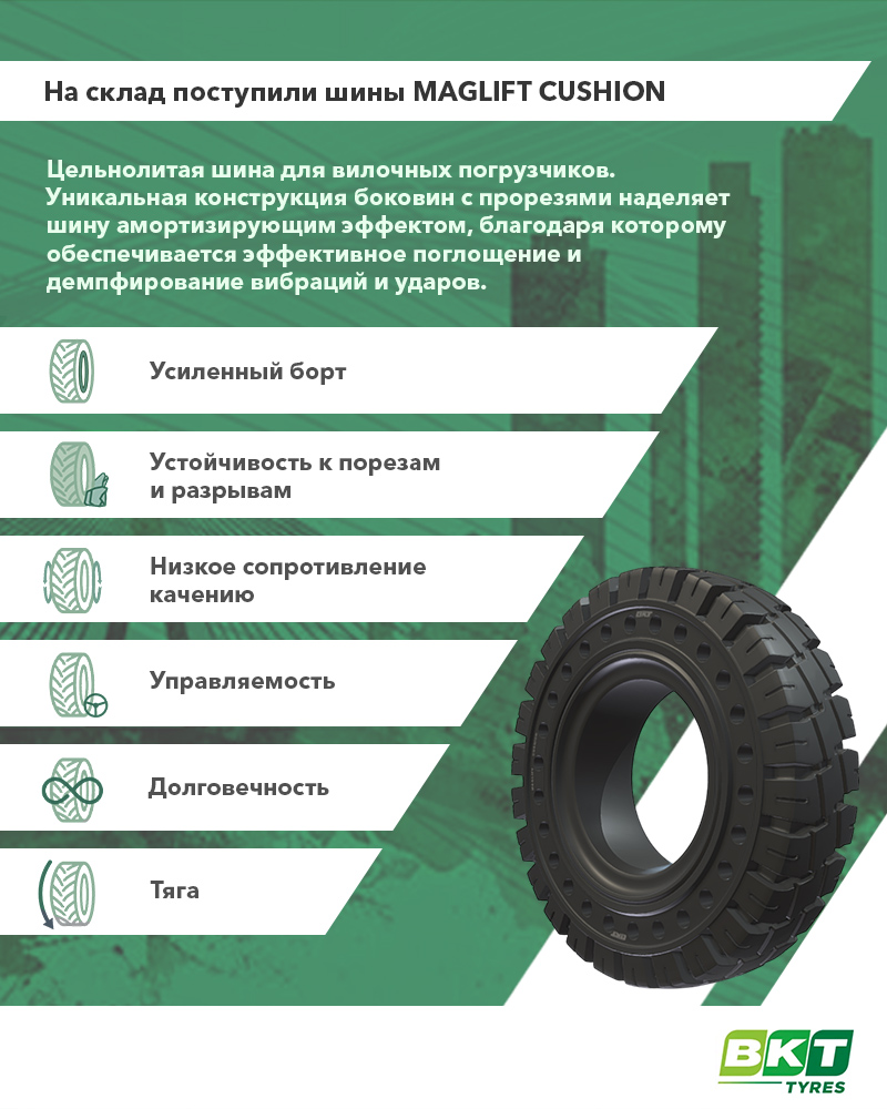 Поступление на склад новой шины ВКТ MAGLIFT CUSHION для вилочных погрузчиков