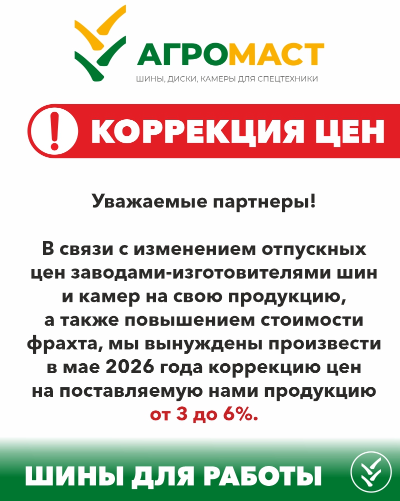 Коррекция цен на поставляемую продукцию от 3 до 6% в мае 2026 года