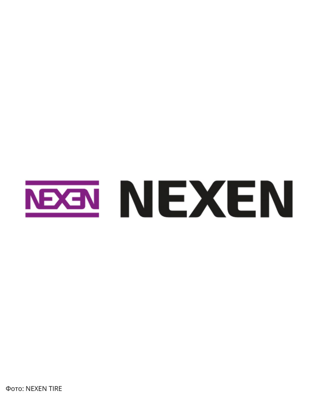 Nexen Tire объявляет о стратегической реорганизации руководства в Европе