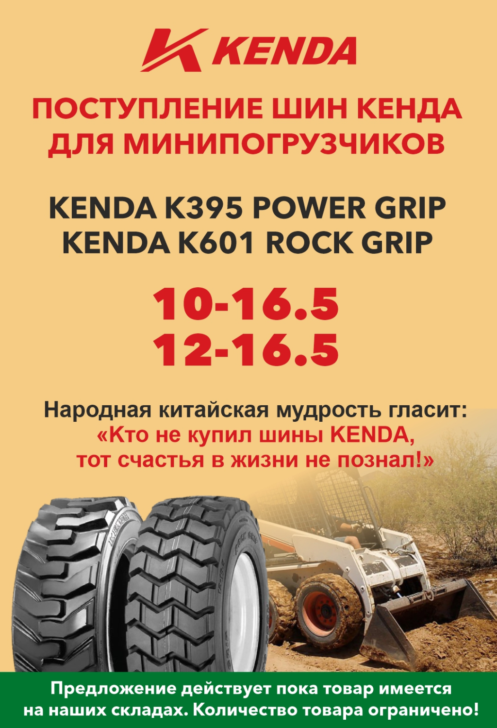 Информируем вас, что на наши склады поступила большая партия шин KENDA для минипогрузчиков