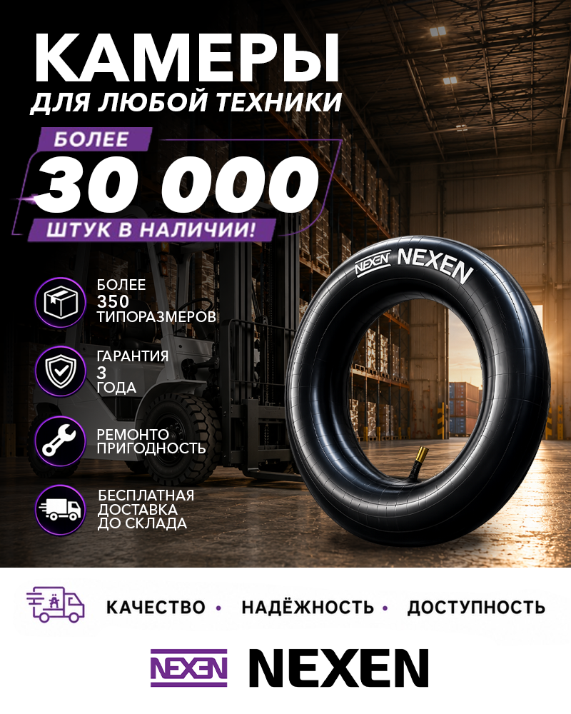 Широкий ассортимент камер для пневматических шин погрузочной техники всегда в наличии на наших складах.
