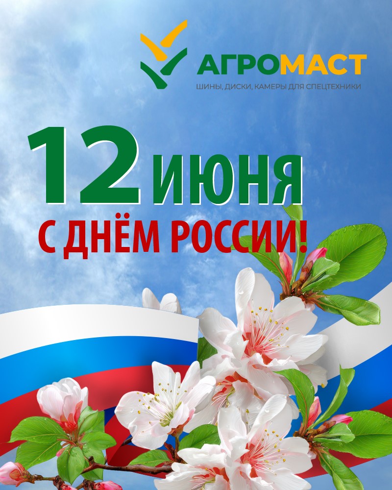 С Днём России!