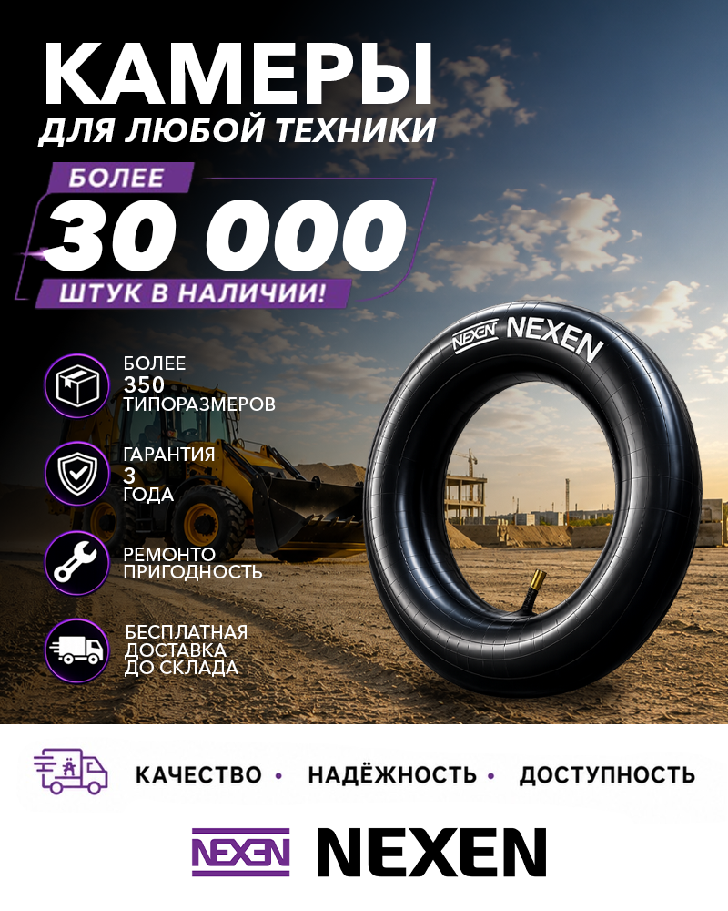 Широкий ассортимент камер для различной строительной и дорожной техники всегда в наличии на наших складах!