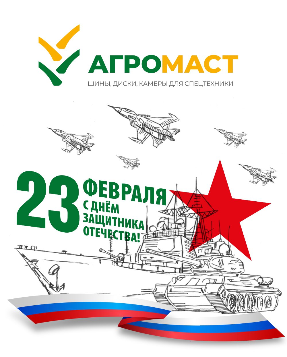 С Днём защитника Отечества!