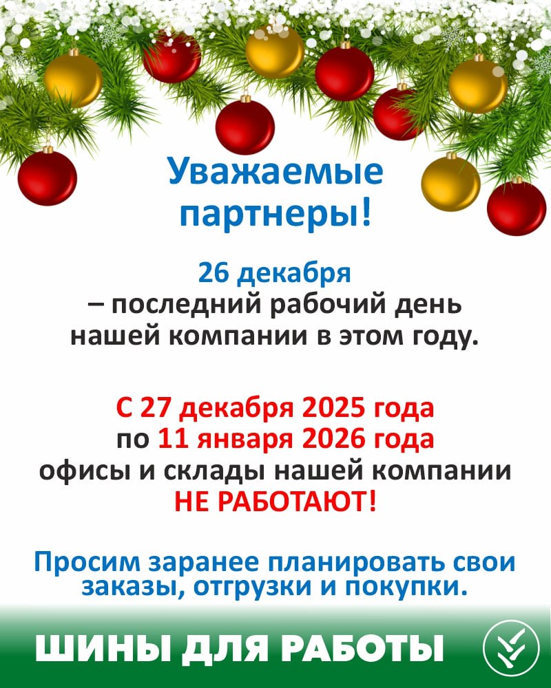 С 27 декабря 2025 года по 11 января 2026 года офисы и склады нашей компании НЕ РАБОТАЮТ!