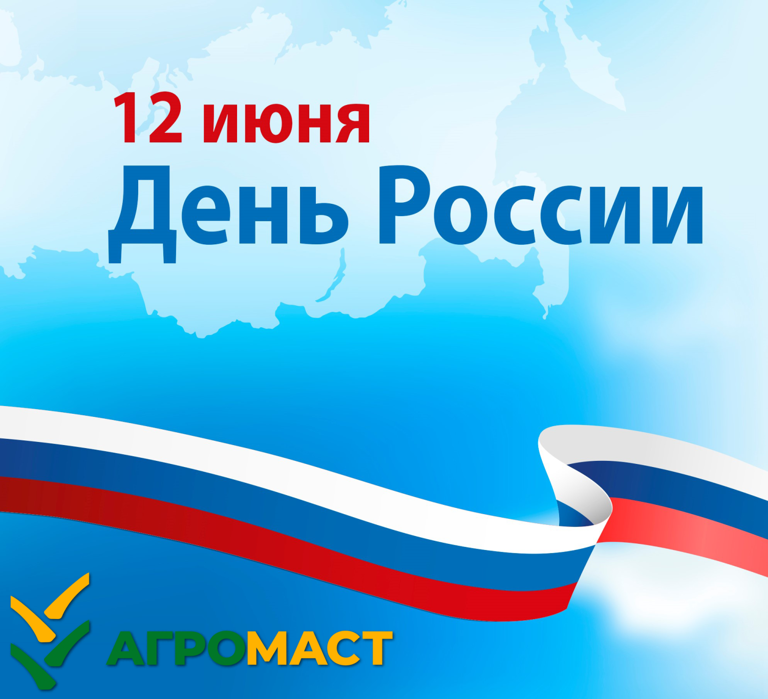 Уважаемые коллеги и партнеры! Поздравляем вас с государственным праздником — Днём России. 