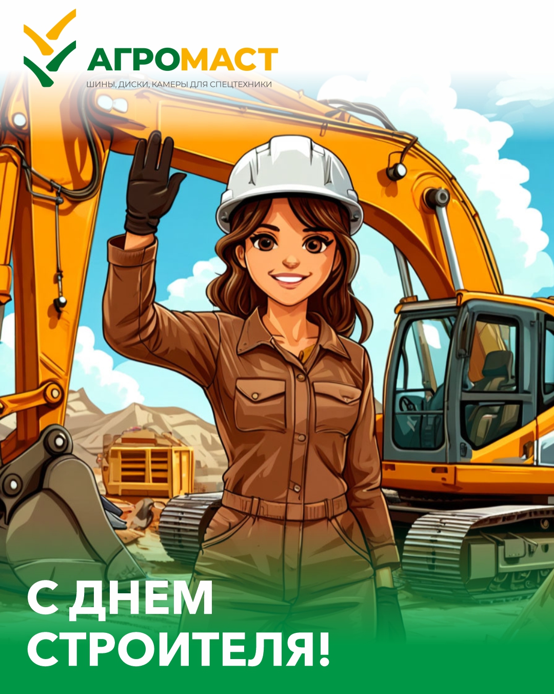 Поздравляем с Днем строителя!