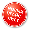 Мы пересмотрели цены на наши товары и максимально адаптировали их под текущие рыночные условия!