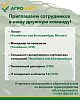 Приглашаем сотрудников в нашу дружную команду!
