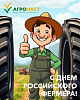 С днём российского фермера! 