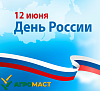 Уважаемые коллеги и партнеры! Поздравляем вас с государственным праздником — Днём России. 